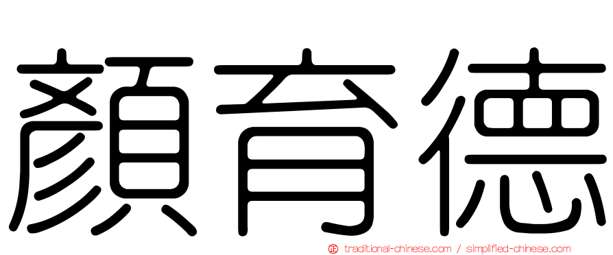 顏育德