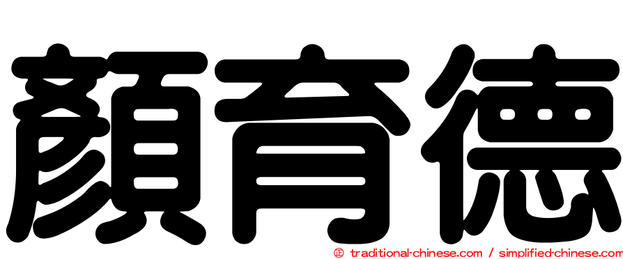 顏育德