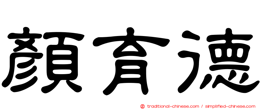 顏育德