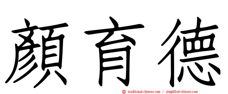 顏育德