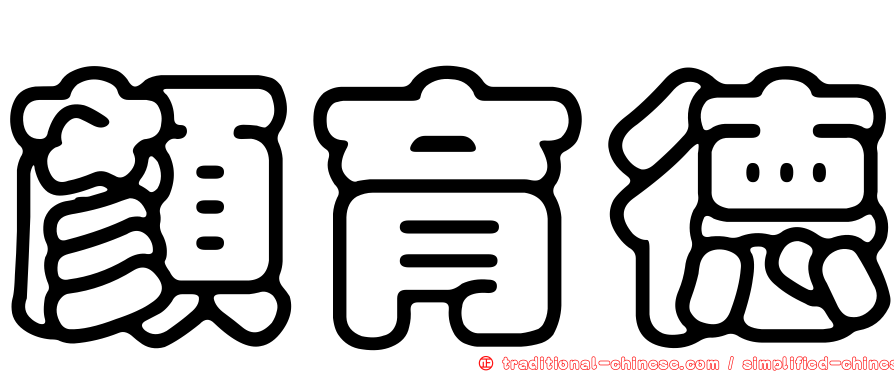顏育德