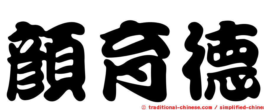 顏育德