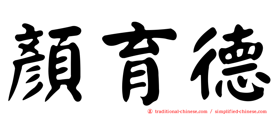 顏育德