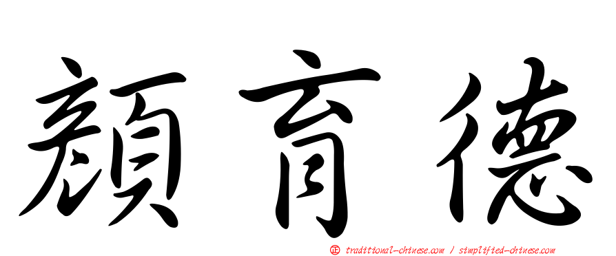 顏育德