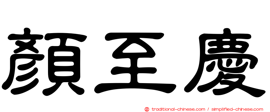 顏至慶