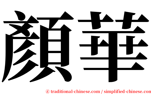顏華 serif font