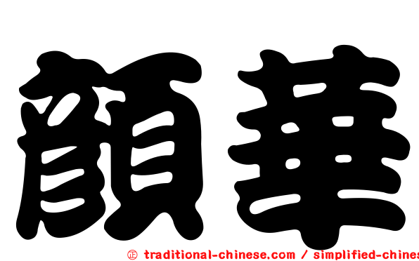 顏華