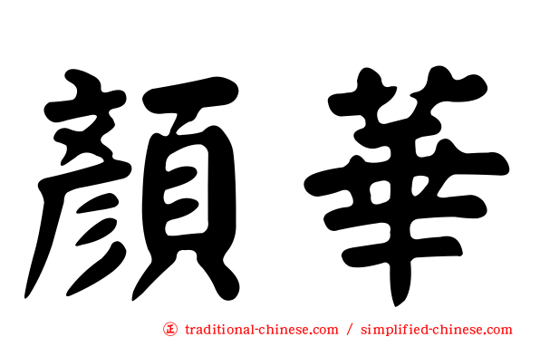 顏華