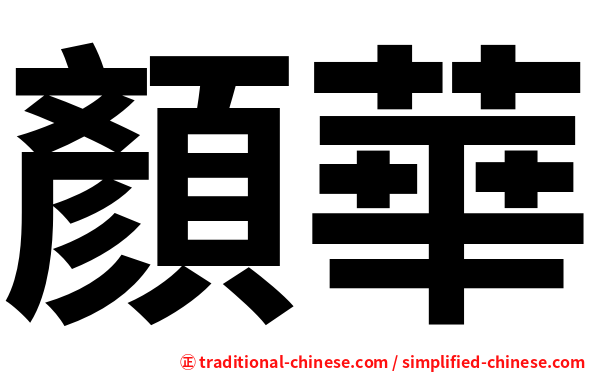 顏華