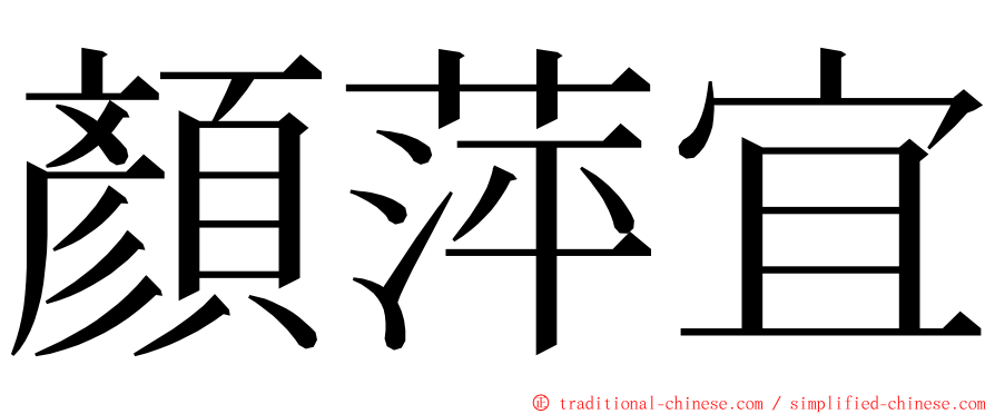 顏萍宜 ming font