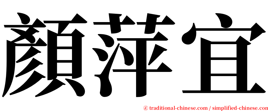 顏萍宜 serif font