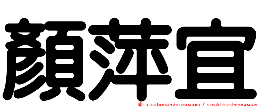 顏萍宜