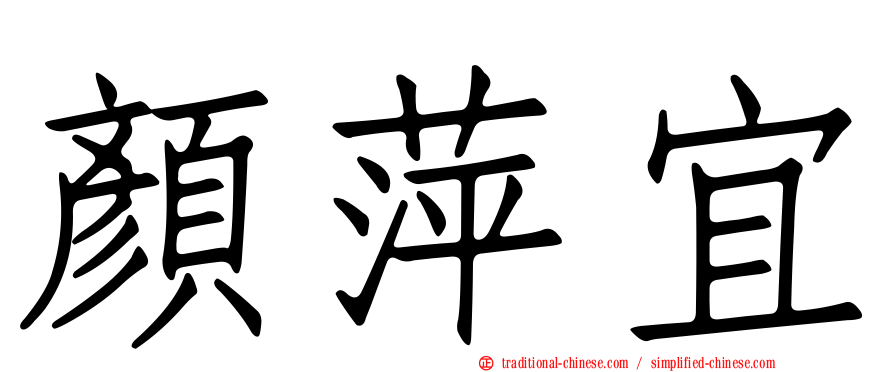 顏萍宜