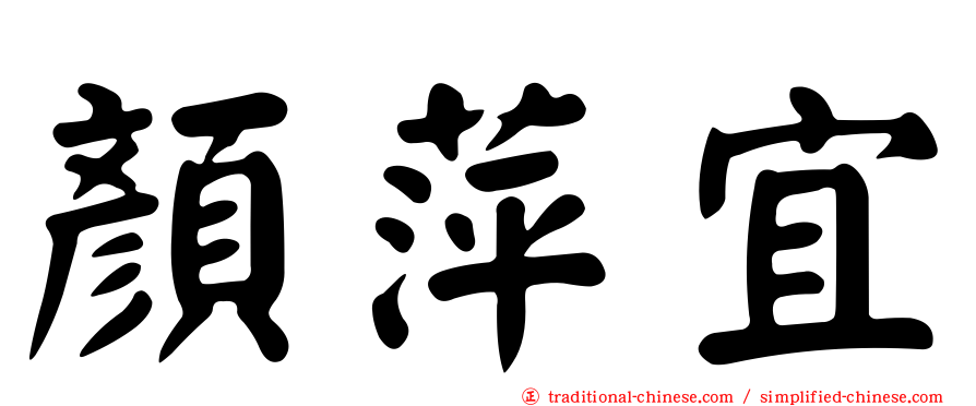 顏萍宜
