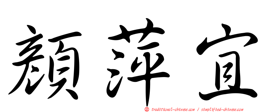 顏萍宜