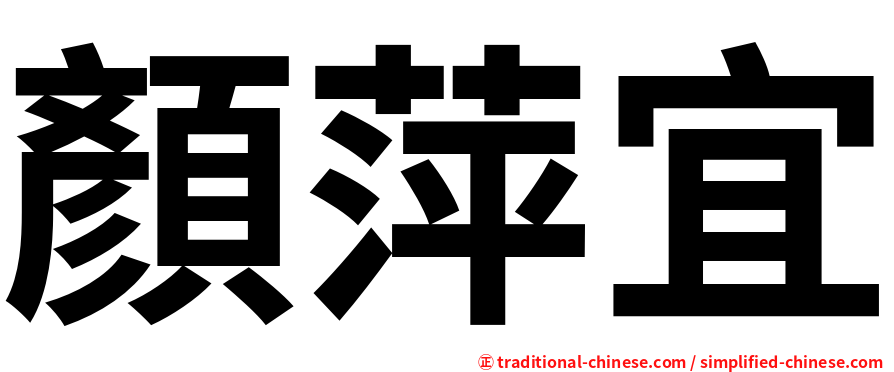 顏萍宜