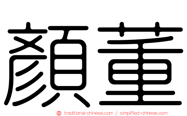 顏董