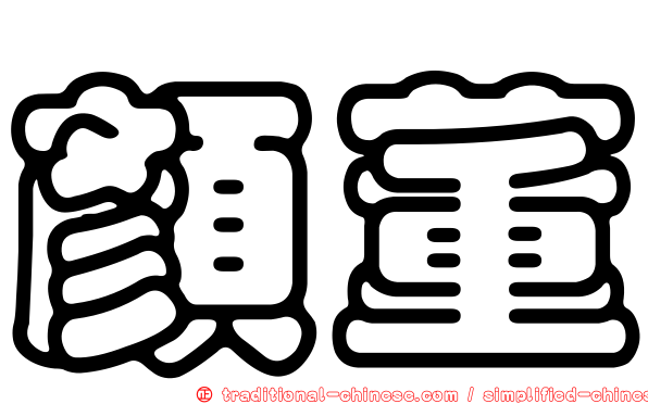 顏董
