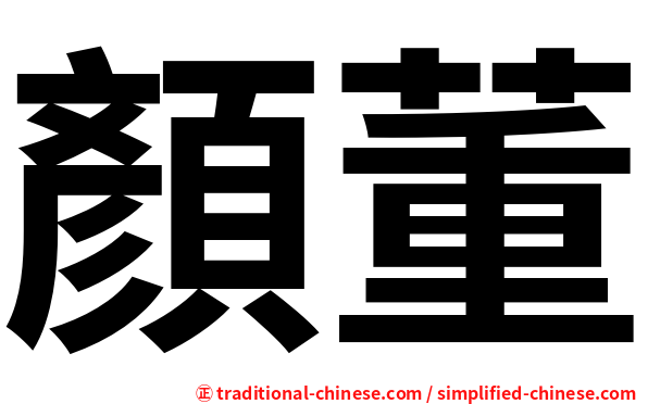 顏董