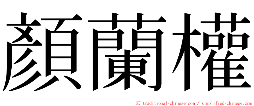 顏蘭權 ming font