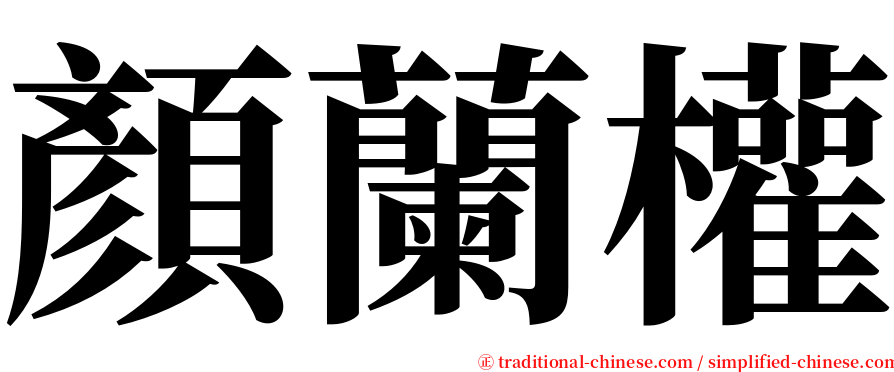 顏蘭權 serif font
