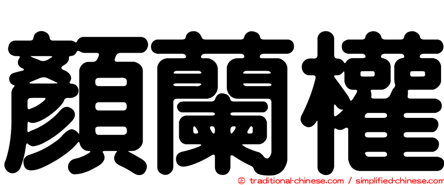 顏蘭權