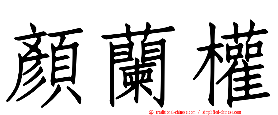 顏蘭權