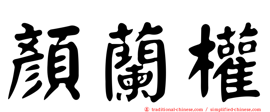 顏蘭權