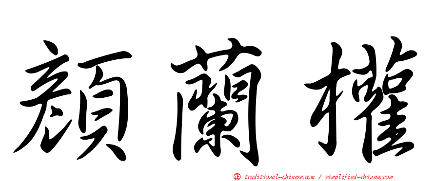 顏蘭權