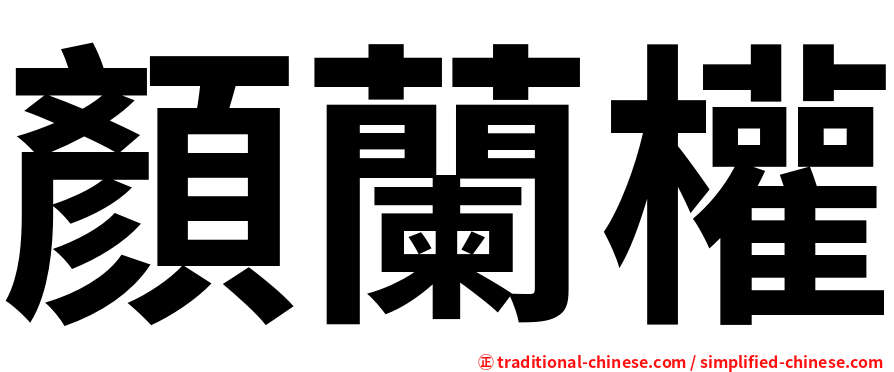 顏蘭權