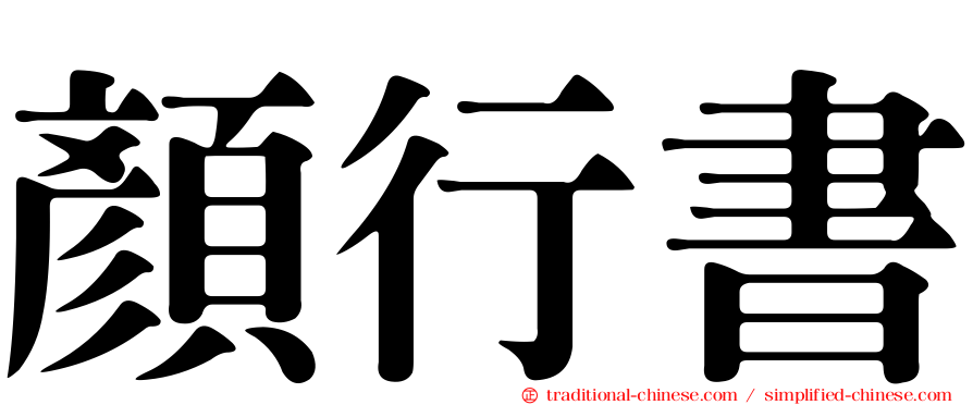 顏行書