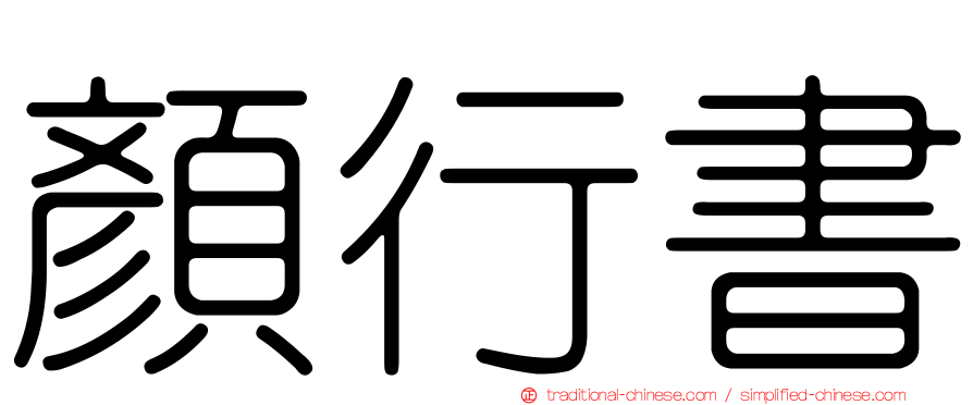 顏行書