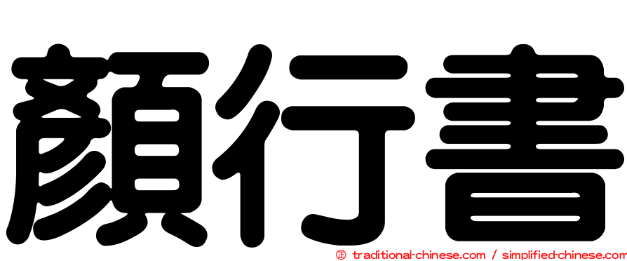 顏行書