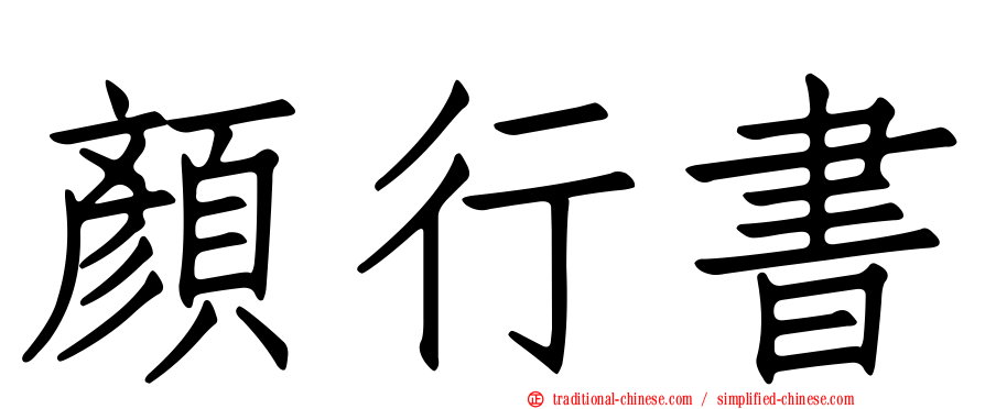 顏行書