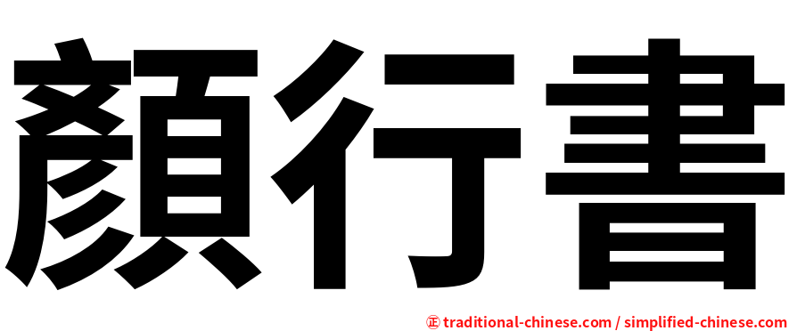顏行書