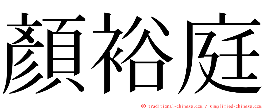 顏裕庭 ming font
