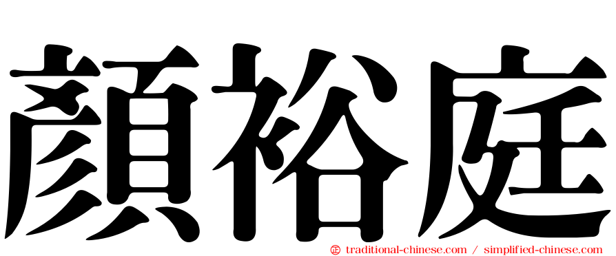 顏裕庭