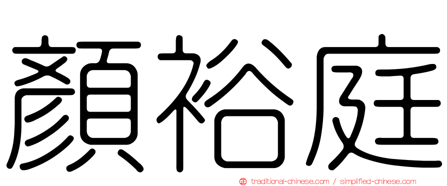 顏裕庭