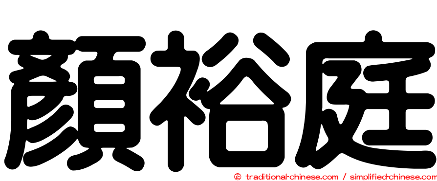 顏裕庭