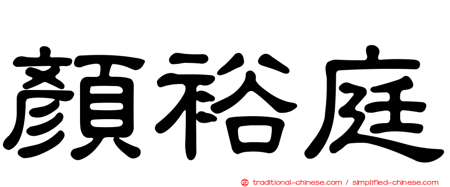 顏裕庭