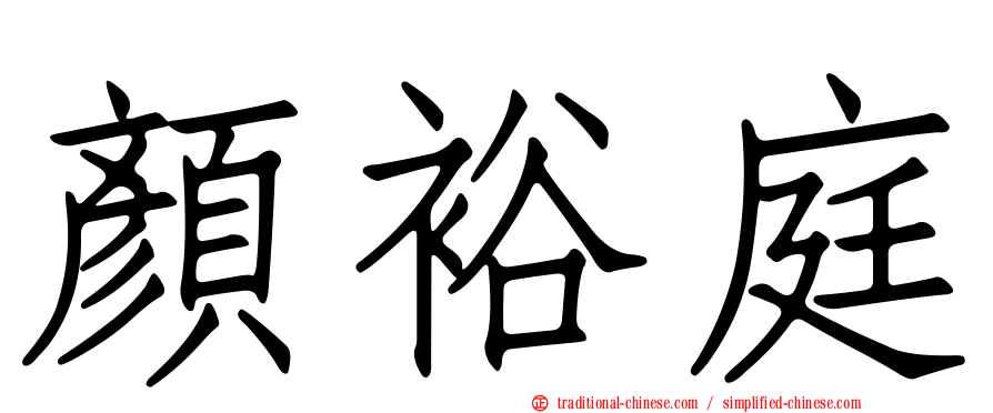 顏裕庭
