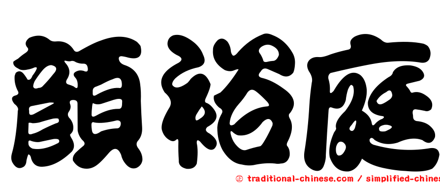 顏裕庭
