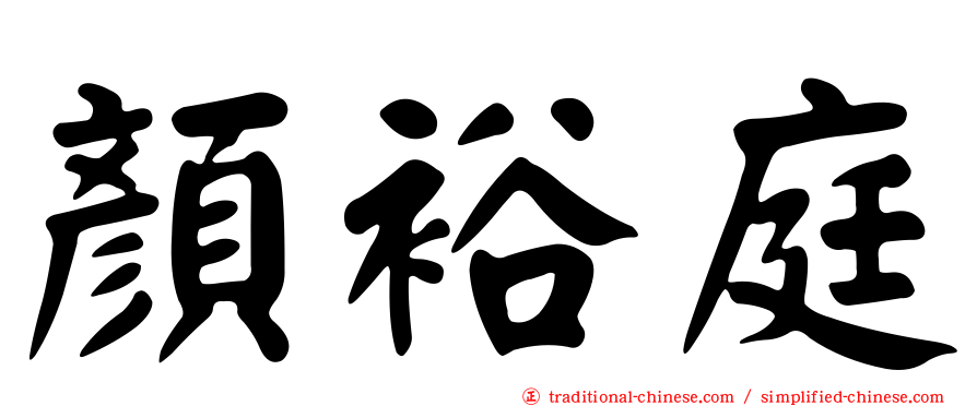 顏裕庭