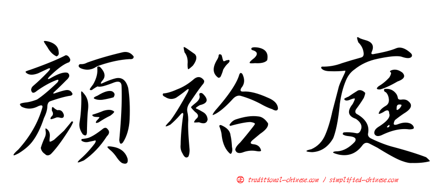 顏裕庭