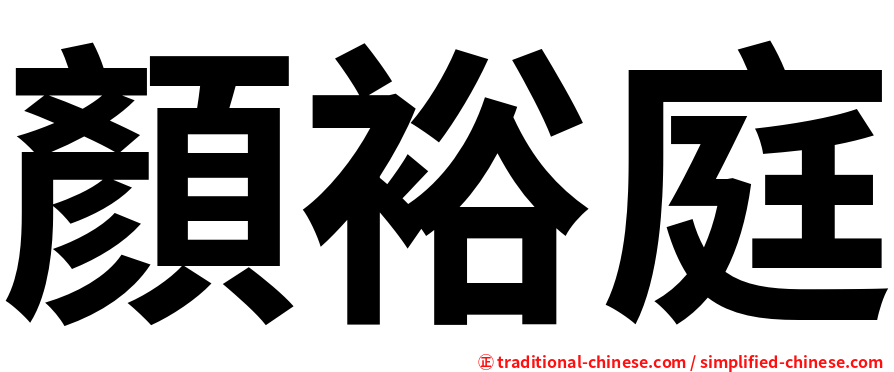 顏裕庭