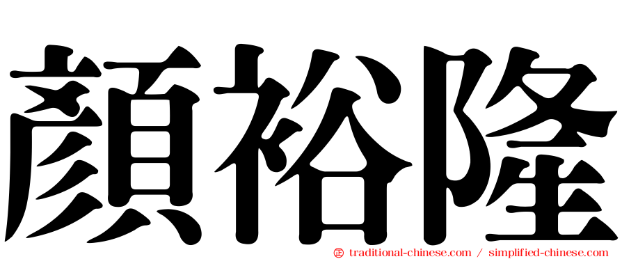 顏裕隆