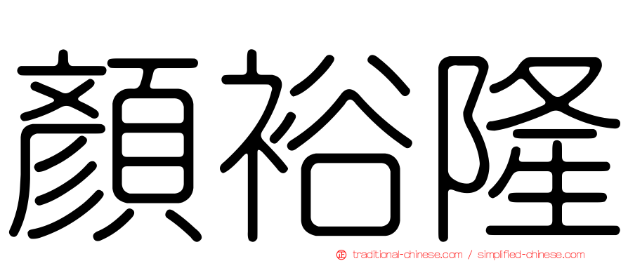 顏裕隆