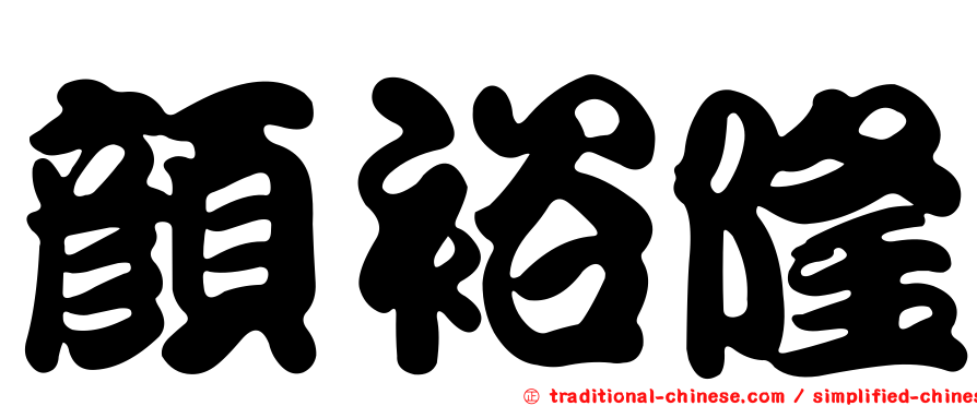 顏裕隆
