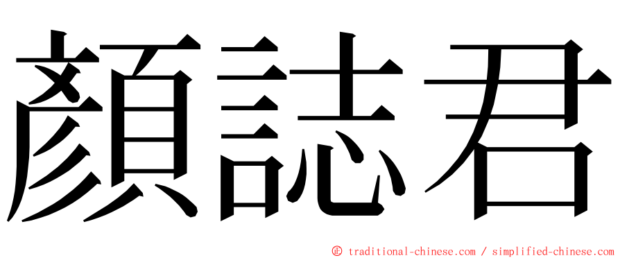 顏誌君 ming font
