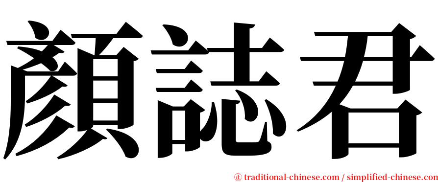 顏誌君 serif font
